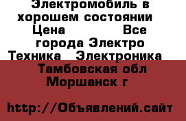 Электромобиль в хорошем состоянии › Цена ­ 10 000 - Все города Электро-Техника » Электроника   . Тамбовская обл.,Моршанск г.